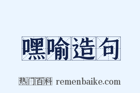 嘿喻造句是什么意思的图片